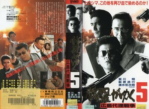 修羅がゆく５　広島代理戦争　哀川翔/萩原流行/庄司哲郎　VHS