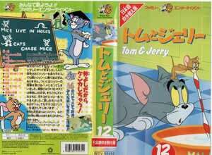 トムとジェリー vol.12　日本語吹替版　肝付兼太/堀絢子　VHS