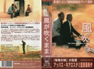 風が吹くまま　字幕スーパー版　ベーザード・ドーラニー/バフマン・ゴバディ 　VHS