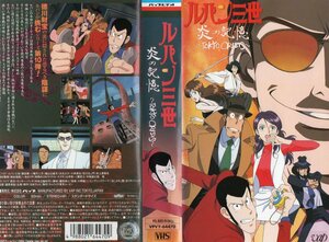  Lupin III .. memory ~TOKYO CRISIS~ chestnut rice field . one / Monkey * punch VHS