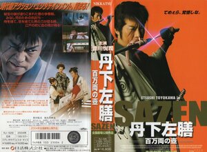 丹下左膳 百万両の壷　豊川悦司/和久井映見/野村宏伸/豊原功補　VHS