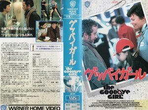グッバイガール　字幕版　リチャード・ドレイファス/マーシャ・メイスン　VHS