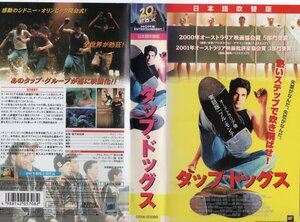 タップ・ドッグス　日本語吹替版　アダム・ガルシア/サム・ワーティングトン　VHS