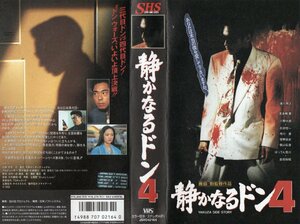 静かなるドン 4　香川照之/喜多嶋舞/倉田保昭　VHS