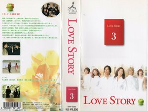 LOVE STORY　3巻 　中山美穂/豊川悦司/香取慎吾/優香　VHS