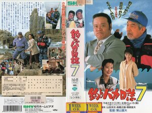 釣りバカ日誌７　西田敏行/三國連太郎/名取裕子　VHS