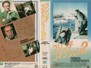 フレンチ コネクション ２　日本語字幕版　ジーン・ハックマン/フェルナンド・レイ　VHS
