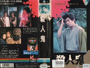 殺人鬼　名探偵・金田一耕助シリーズ　古谷一行/ハナ肇　VHS