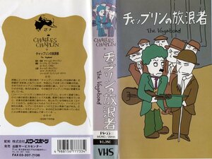 チャップリンの放浪者　サイレント映画　字幕入り　チャールズ・チャップリン　VHS