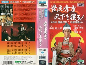 豊臣秀吉　天下を獲る！　第四部 　信長狂乱！本能寺燃ゆ！　中村勘九郎/宅間伸/竹中直人　VHS