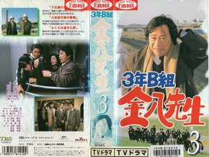 3年B組　金八先生　第4シリーズ　Vol.3　武田鉄矢/橋本光成　VHS