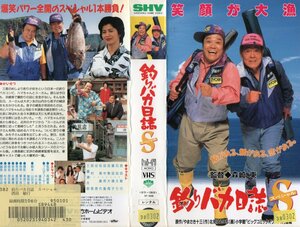 釣りバカ日誌　スペシャル　西田敏行/三國連太郎　VHS