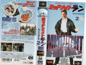 ミッドナイトラン　好かれる逃亡者 vol.２　クリストファー・マクドナルド/ダン・ヘダヤ　VHS