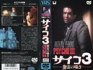 サイコ3-怨霊の囁き-　字幕版　アンソニー・パーキンス/ダイアナ・スカーウィッド　VHS