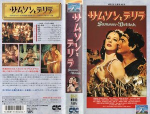 サムソンとデリラ　字幕版　ヴィクター・マチュア/ヘディ・ラマー　VHS
