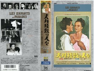 天井桟敷の人々　2本組　字幕版　アルレッティ/ジャン＝ルイ・バロー　VHS