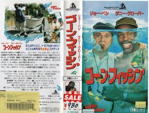 ゴーン・フィッシン’　字幕版　ジョー・ペシ/ダニー・グローバー　VHS