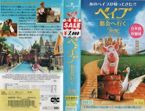 ベイブ　都会へ行く　日本語吹替版　マグダ・ズバンスキー/ジェームズ・クロムウェル　VHS