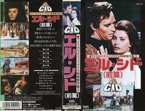 エル・シド　2本組　字幕版　チャールトン・ヘストン/ソフィア・ローレン　VHS