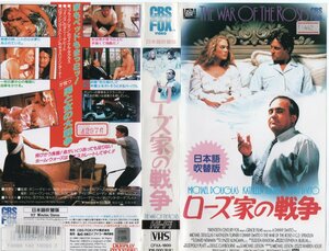 ローズ家の戦争　日本語吹替版　マイケル・ダグラス/キャスリーン・ターナー　VHS