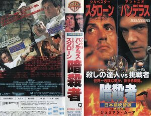 暗殺者　日本語吹替版　シルベスター・スタローン/アントニオ?バンデラス　ジャケット破れあり　VHS