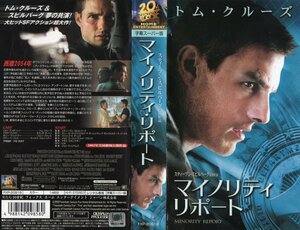 マイノリティ・リポート　字幕版　トム・クルーズ/スティーヴン・スピルバーグ監督　VHS