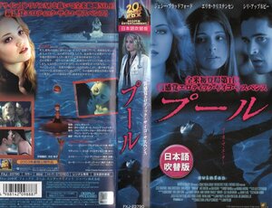 プール　日本語吹替版　ジェシー・ブラッドフォード/エリカ・クリステンセン　VHS