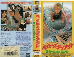 ベイビーズ・デイアウト　赤ちゃんのおでかけ　字幕版　アダム・ロバート・ウォートン/ララ・フリン・ボイル　VHS