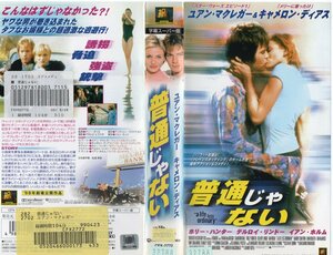 普通じゃない　字幕版　キャメロン・ディアス/ユアン・マクレガー　VHS