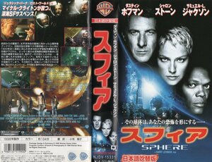 Сфера Японская дублированная версия Дастин Хоффман/Шарон Стоун/Сэмюэль Л. Джексон VHS