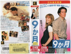 9ヵ月　日本語吹替版　ヒュー・グラント/ジュリアン・ムーア　VHS