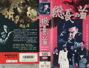 総長の首　菅原文太/田中邦衛/梅宮辰夫/鶴田浩二　VHS