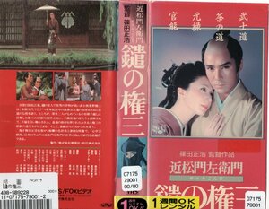 鑓の権三　郷ひろみ/岩下志麻/火野正平/田中美佐子　VHS