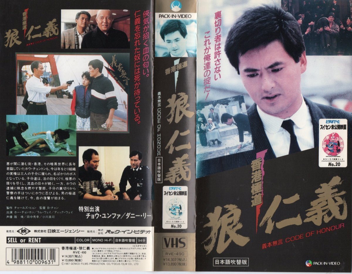 VHS】オン・ザ・ラン -非情の罠- ('88 香港)〈字幕スーパー