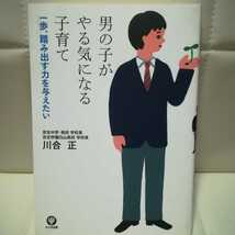 送料込み　即決　男の子がやる気になる子育て　川合 正　子育て本　男の子_画像2