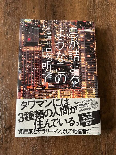 息が詰まるようなこの場所で　外山薫