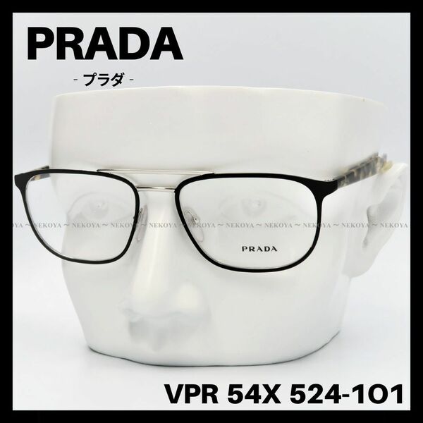 PRADA　VPR 54X 524-1O1　メガネ フレーム　ダブルブリッジ プラダ