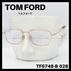 TOM FORD TF5748-B 028 メガネ ブルーライトカット ゴールド　トムフォード