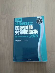 必修救急救命士国家試験対策問題集　これだけやれば大丈夫！　２０１６ 田中秀治／編集