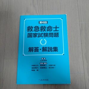 救急救命士国家試験問題解答・解説集　第４０回 山本保博／監修　中野公介／〔ほか〕解答・解説