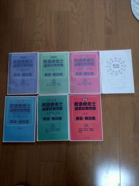 救急救命士国家試験問題解答・解説集 山本保博／監修　中野公介／〔ほか〕解答・解説