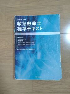 救急救命士標準テキスト　上巻 （改訂第９版） 救急救命士標準テキスト編集委員会／編集