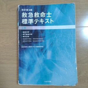 救急救命士標準テキスト　上巻 （改訂第９版） 救急救命士標準テキスト編集委員会／編集