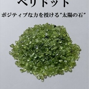 ペリドット　橄欖石（かんらんせき）　さざれ　8月の誕生石　天然石　パワーストーン　開運