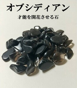 オブシディアン　黒曜石　さざれ　　天然石　パワーストーン　開運　