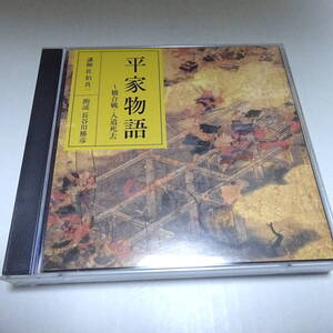 朗読CD/2枚組「平家物語 ～橋合戦・入道死去」講師：佐伯真一/朗読：長谷川勝彦/平曲：橋本敏江