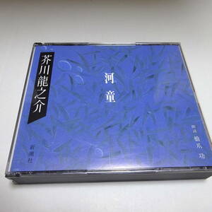  reading aloud CD/2 sheets set [ river .] Akutagawa Ryunosuke / reading aloud :. nail .