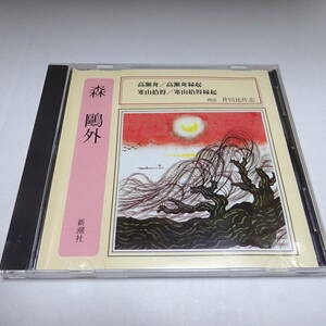  reading aloud CD[ height . boat / height . boat ../ cold mountain . profit / cold mountain . profit ..] Mori Ogai reading aloud :. river ratio ..