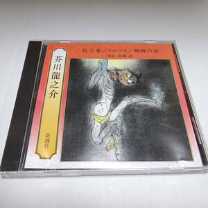  reading aloud CD[.. spring / Toro ko/..] Akutagawa Ryunosuke / reading aloud : Kato .