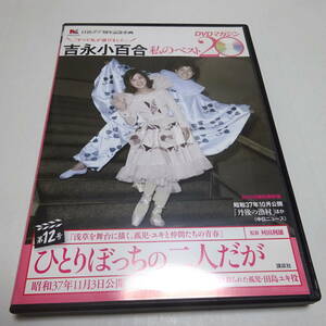 DVDのみ「ひとりぼっちの二人だが」吉永小百合 私のベスト20 DVDマガジン第12号/浜田光夫/坂本九